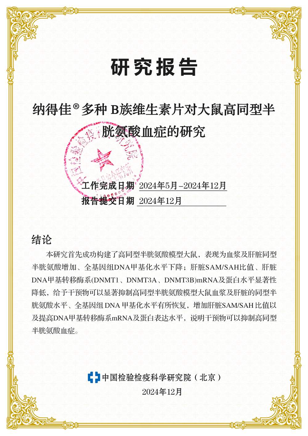 研究报告：纳得佳多种 B族维生素片对大鼠高同型半胱氨酸血症的研究