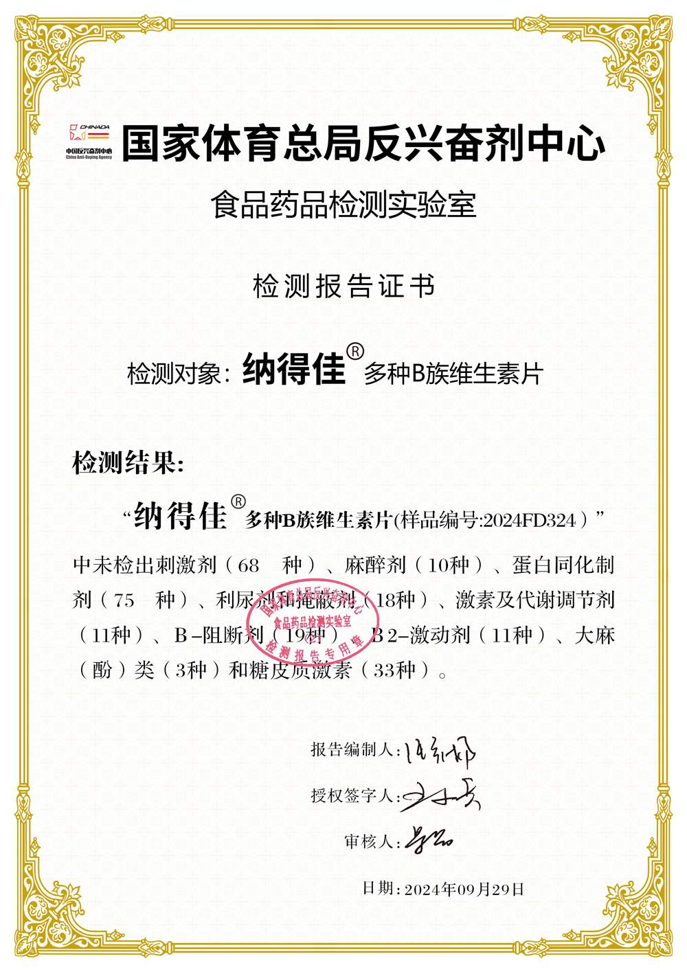 国家体育总局反兴奋剂中心中国反兴奋剂中心食品药品检测实验室检测报告证书