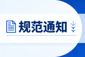 关于纳得佳产品代理商合规宣讲及行为规范的通知